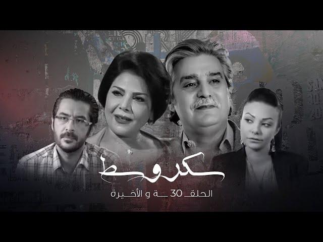 مسلسل سكر وسط ـ الحلقة 30 الثلاثون والاخيرة كاملة HD ـ Sukar Wasat