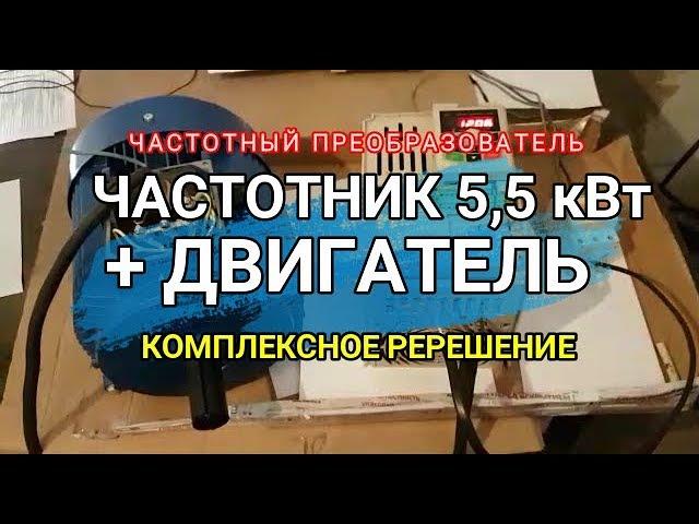 Частотный преобразователь. 5,5 кВт + двигатель. Станок. Комплексное решение.