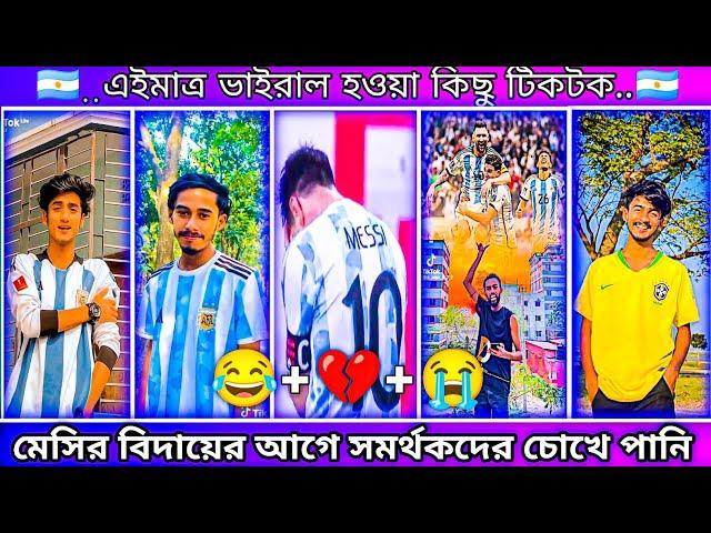 Bangla  Tik Tok Video | ফুটবল তারকা মেসির শেষ ম্যাচ নিয়ে টিকটক ভিডিও ২০২২ | #MRJiHADYT