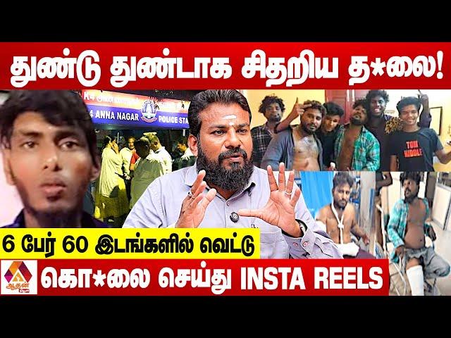 அண்ணாநகர் கொ**டூர சம்பவம். INSTA ரவுடிகளின் அட்டூழியங்கள்.. | உடைக்கும் விமலேஷ்வரன் | Aadhan News