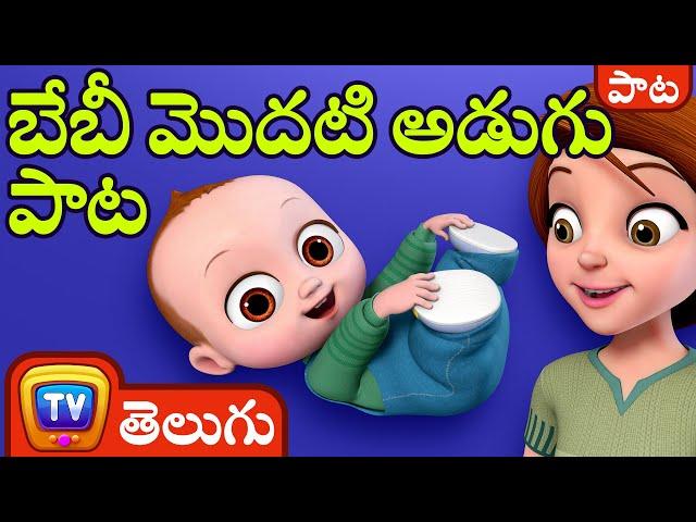 బేబీ మొదటి అడుగు పాట (Baby's First Steps Song) - ChuChu TV Telugu Songs for Kids