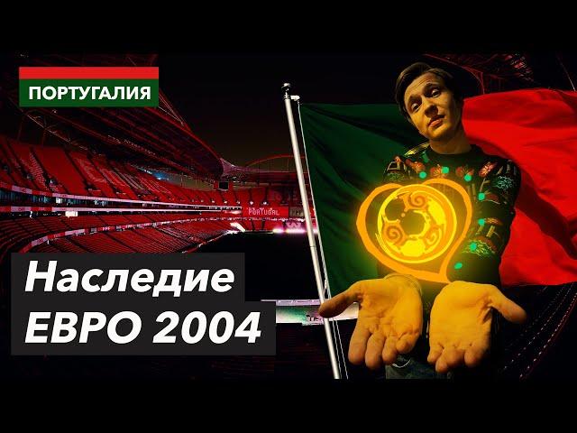 СТАДИОНЫ Португалии | Наследие ЕВРО 2004