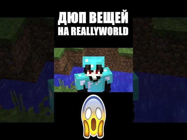 ДЮП ВЕЩЕЙ НА REALLYWORLD #Shorts