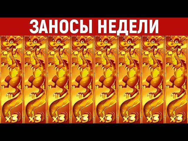 ЗАНОСЫ НЕДЕЛИ.ТОП 10 больших выигрышей от x1100. Новый слот. 862 выпуск