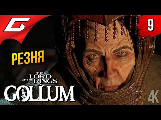 ЭЛЬФИЙСКИЕ ВРАТА  The Lord of the Rings: Gollum ◉ Прохождение 9