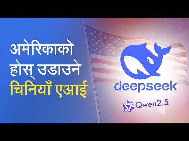 अमेरिकाको होस् उडाउने चिनियाँ एआई | Is Deepseek AI the End of American AI Dominance?