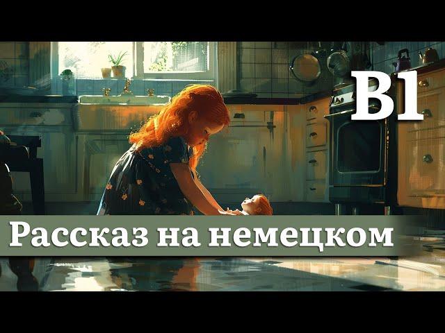 Немецкий на слух, средний уровень (B1) | Рассказ: Под облупившейся краской