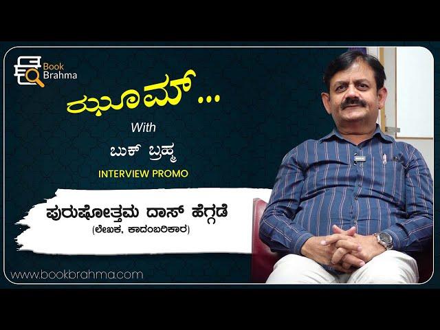 Purushottama Das Heggade Interview Promo | Novelist | Zoom With Book Brahma | Manjula Hulikunte