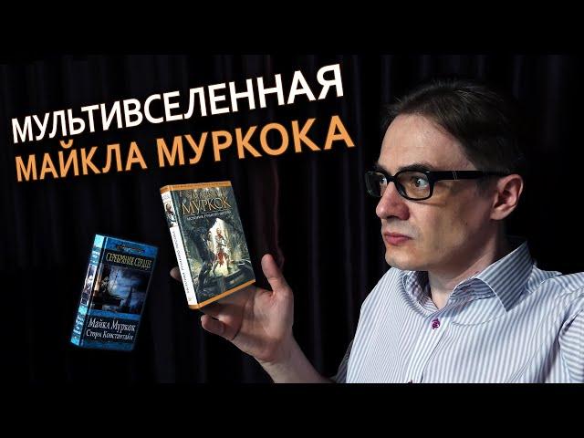 Цикл "История Рунного Посоха" | Книги Майкла Муркока