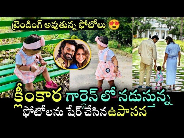 Upasana Shared Her Daughter klinkaara Walking Photos | క్లీంకార బ్యూటిఫుల్ ఫోటోలు షేర్ చేసిన ఉపాసన