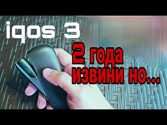 IQOS 3 Обзор спустя 2 года