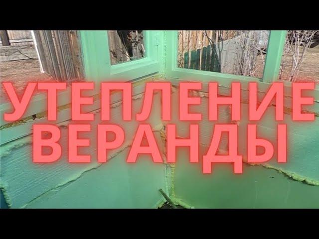 Утепляем веранду.