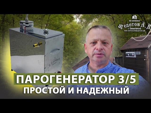 Обзор Парогенератора 3/5. Простой и надежный! Оборудование для коптильни ИП Федотов А. В.