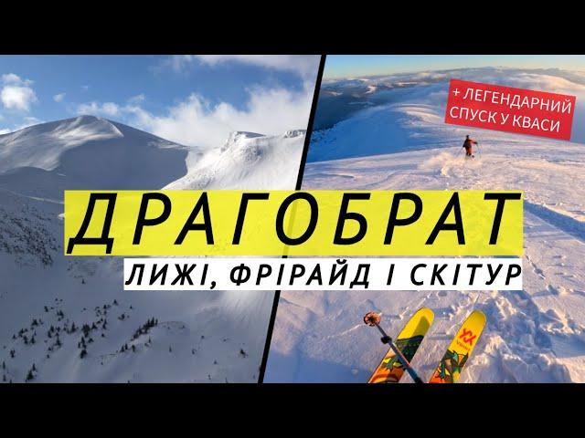 ДРАГОБРАТ: лижі, фрірайд і скітур. Легендарний найдовший спуск у КВАСИ!