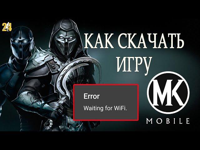 ОШИБКА WAITING FOR WIFI.КАК СКАЧТЬ МОРТАЛ КОМБАТ МОБАЙЛ