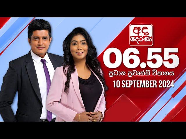 අද දෙරණ 6.55 ප්‍රධාන පුවත් විකාශය - 2024.09.10 | Ada Derana Prime Time News Bulletin