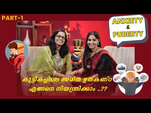 Anxiety and Puberty കുട്ടികളിലെ അമിത ഉത്കണ്ഠ എങ്ങനെ നിയന്ത്രിക്കാം..