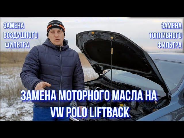 Замена моторного масла на VW Polo Liftback //Замена воздушного и маслянного фильтров на Поло Лифтбек