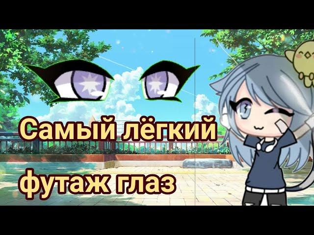 ТУТОРИАЛ ПО САМОМУ ЛЁГКОМУ ФУТАЖ ГЛАЗ ~Гача Клуб~