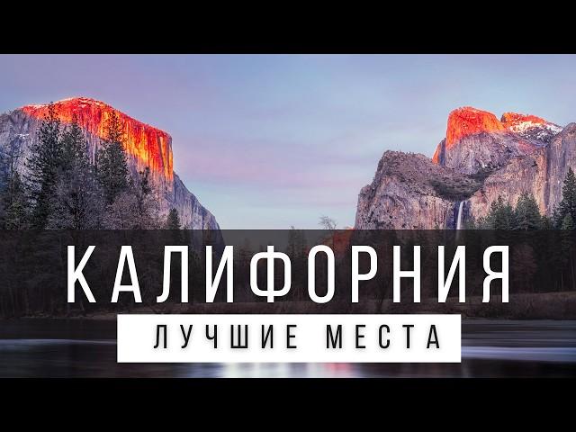 15 ЛУЧШИХ МЕСТ В КАЛИФОРНИИ [РЕЙТИНГ] - КАЛИФОРНИЯ 2024 - не только Лос-Анджелес и Сан-Франциско