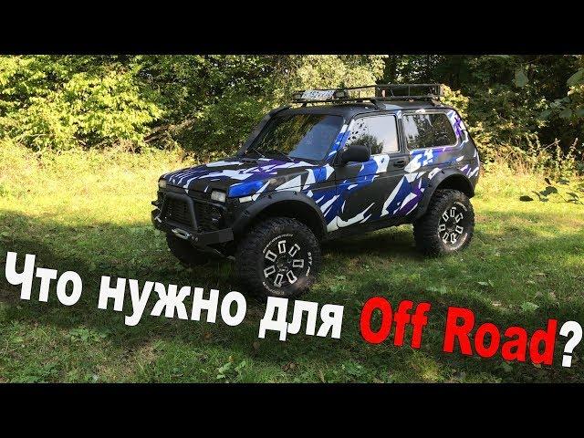 Сколько стоит Нива OffRoad? Обзор и цена доработок...