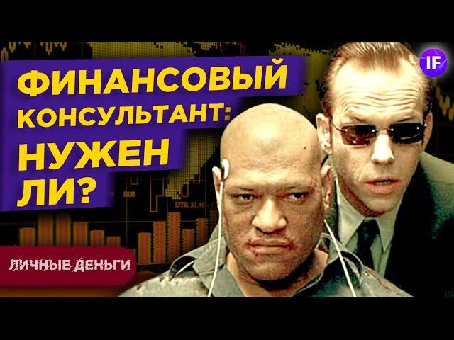 Финансовый консультант: нужен ли он вам? Как выбрать советника? / Личные финансы