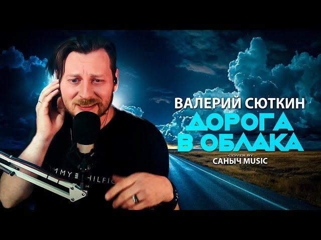 Валерий Сюткин - Дорога в облака (Cover by Саныч Music)