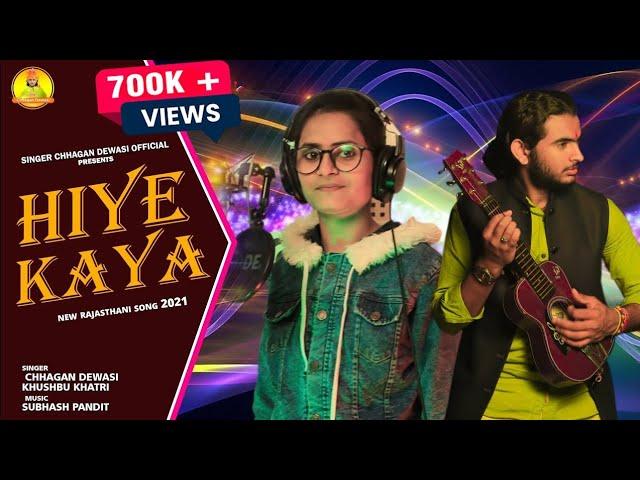 HIYE KAYA MEIN || हिये काया बरतन माटी रो, || Ft. Chhagan D. & Khusbu k.|| Chetawani Song 2021