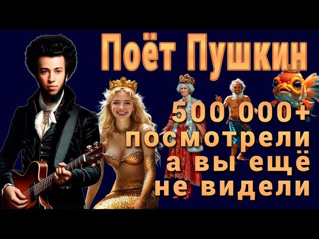 Pushkin sings: "The Tale of the Fisherman and the Fish", Part 1, 500000 views in 3 days on TikTok!!!