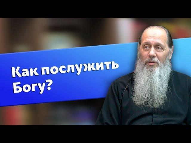 Как можно послужить Богу? (о. Владимир Головин)