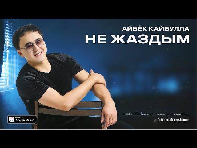 Айбек КАЙБУЛЛА -НЕ ЖАЗДЫМ Cover  (премьера песни) 2024