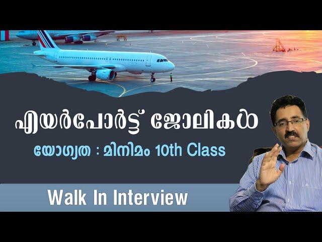 എയർപോർട്ട് ജോലി-AIRPORT JOBS-WALK IN INTERVIEW-ELIGIBILITY-10TH CLASS|CAREER PATHWAY|Dr.BRIJESH JOHN