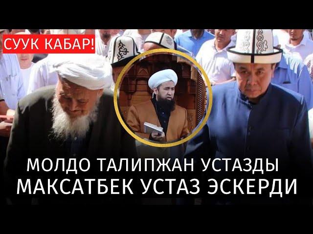 СУУК КАБАР • МАКСАТБЕК АЖЫ ТОКТОМУШЕВ МОЛДО ТАДЫПЖАН УСТАЗДЫ ЭСКЕРДИ