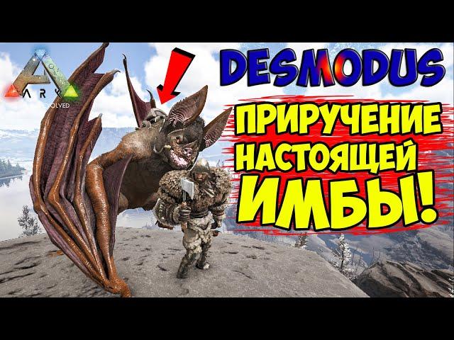 ARK - ПРИРУЧЕНИЕ DESMODUSA! ОБЗОР НА ДЕСМОДУС в АРК! СПОСОБНОСТИ, СПАВН! ФЬЕРДУР ( Fjordur )