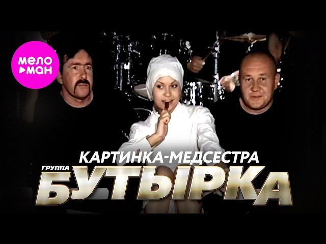 БУТЫРКА - Картинка-медсестра (Official Video) @MELOMAN-HIT