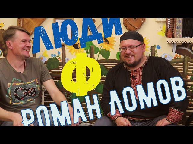 Люди Ф #14. Роман Ломов.