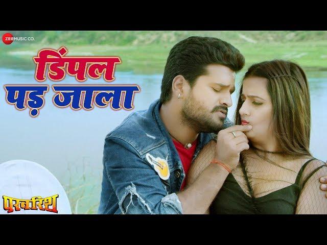 डिंपल पड़ जाला Dimple Pad Jala | Parvarish | Ritesh Pandey & Lado | Govind Ojha | Manoj Matlabi