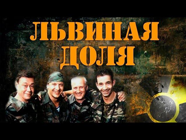 КРУТОЙ КРИМИНАЛЬНЫЙ БОЕВИК! Львиная Доля