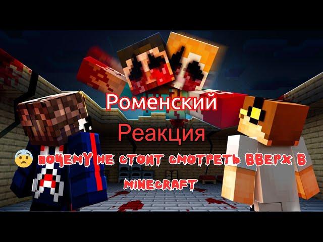 Реакция "Роменский" -  Почему Не Стоит смотреть Вверх в Minecraft