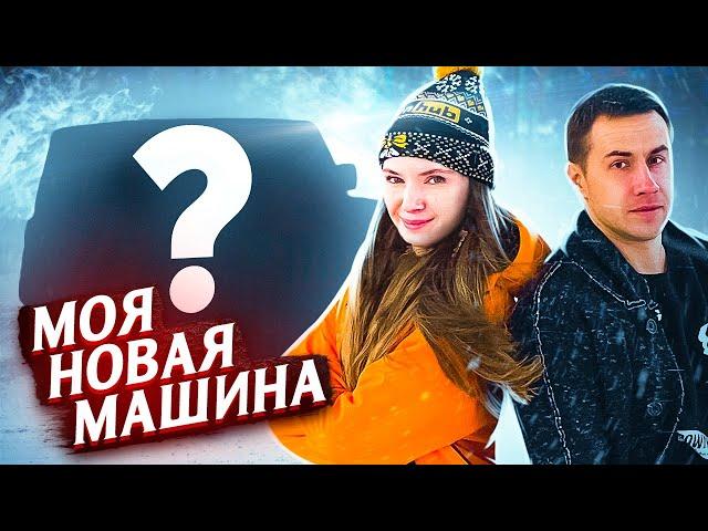 Я КУПИЛА МАШИНУ МЕЧТЫ | ЛИКС В ШОКЕ