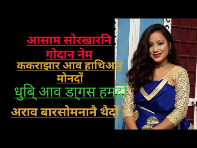 SB Bodo News 11th August 2020 // Bodoland Khworang // Radab // Engkhong // Bodo Info // Information