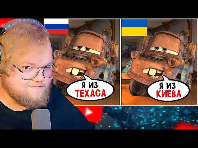 Дубляжи Тачек - это ЧТО-ТО С ЧЕМ-ТО / РЕАКЦИЯ T2X2