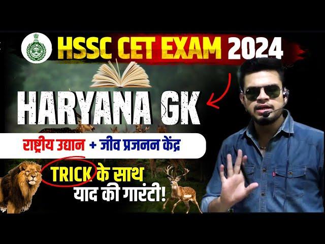 HSSC CET Haryana GK Day-1 | राष्ट्रीय उद्यान और जीव प्रजनन केंद्र | haryana gk for cet 2024 playlist