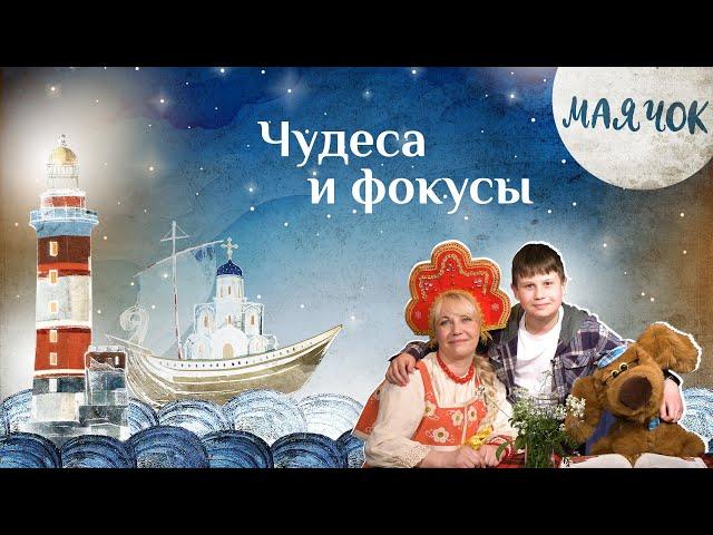 «Маячок». Выпуск 88: «Чудеса и фокусы». Детская поучительная передача. Мультики для детей