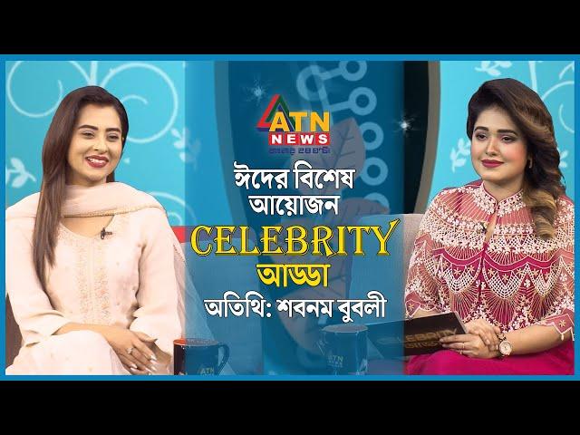 বুবলী: শাকিবই আমার পরিবার! | Shobnom Bubly | Celebrity Adda | ATN News