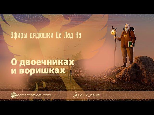 Эфиры дядюшки Да Лад На — О двоечниках и воришках