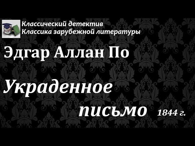 Аудиокнига. Эдгар Аллан По. Украденное письмо // Классика зарубежной литературы / Детектив