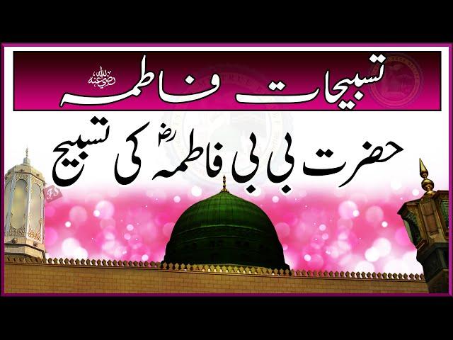 Tasbihat e Fatima | Hazrat Bibi Fatima ki Tasbeeh | Islam My True Belief