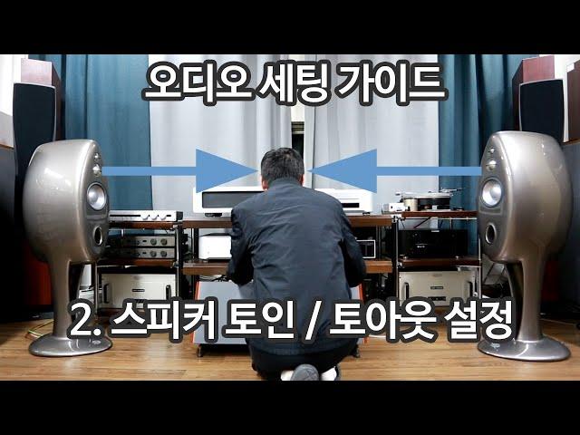 스피커 세팅- 2토인/토아웃 설정