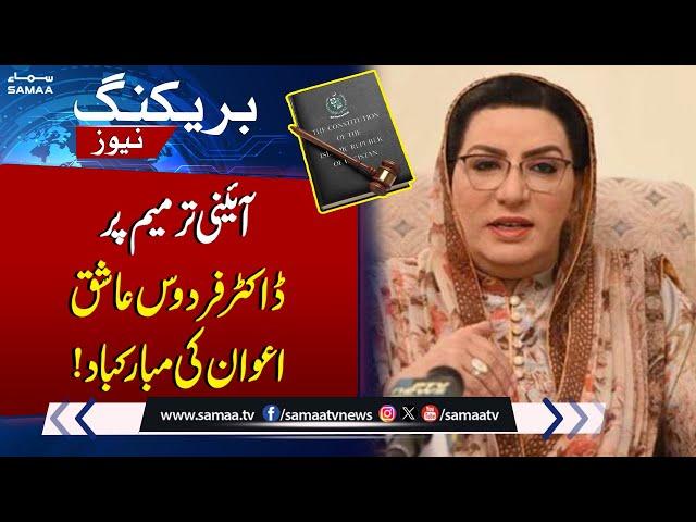 Dr. Firdous Ashiq Awan congratulates on Constitutional Amendment | Breaking News | SAMAA TV